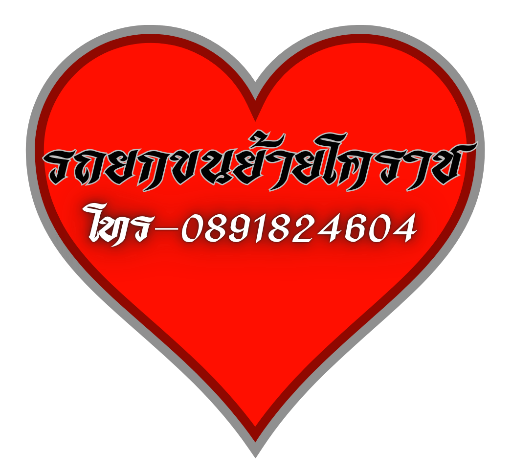 บริการรถยก รถเครน โคราช ขนย้ายด่วน 24 ชั่วโมง 